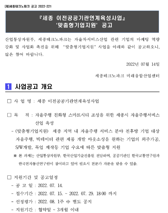  [세종] 2022년 이전공공기관연계육성사업(오픈랩연계) 맞춤형 기업지원 모집 공고