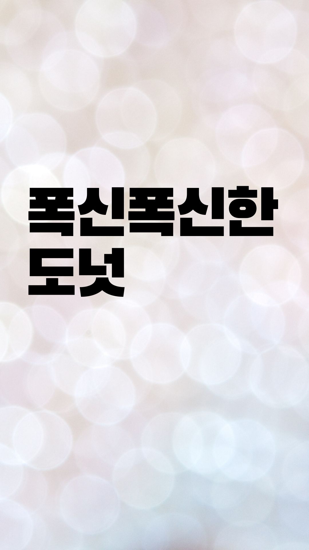  무슨 도넛이 제일 좋아요?