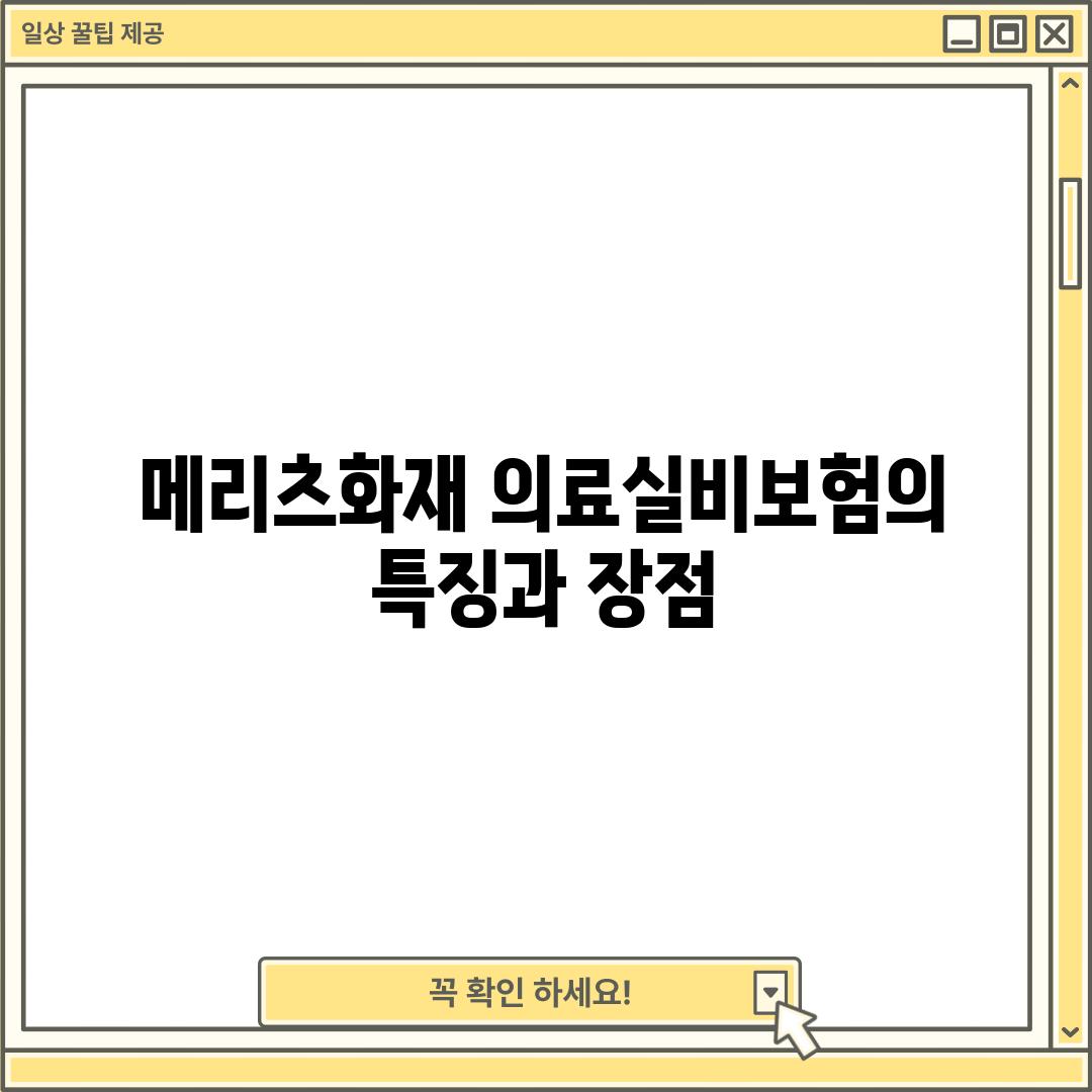 메리츠화재 의료실비보험의 특징과 장점