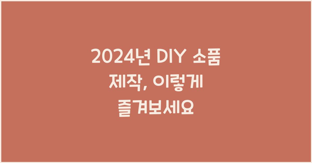 DIY 소품 제작