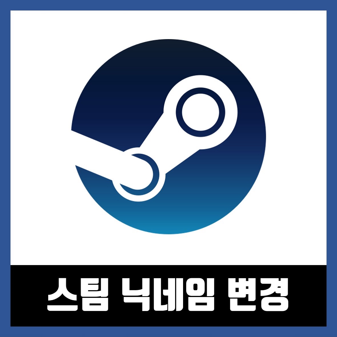  스팀 닉네임 변경하는 방법