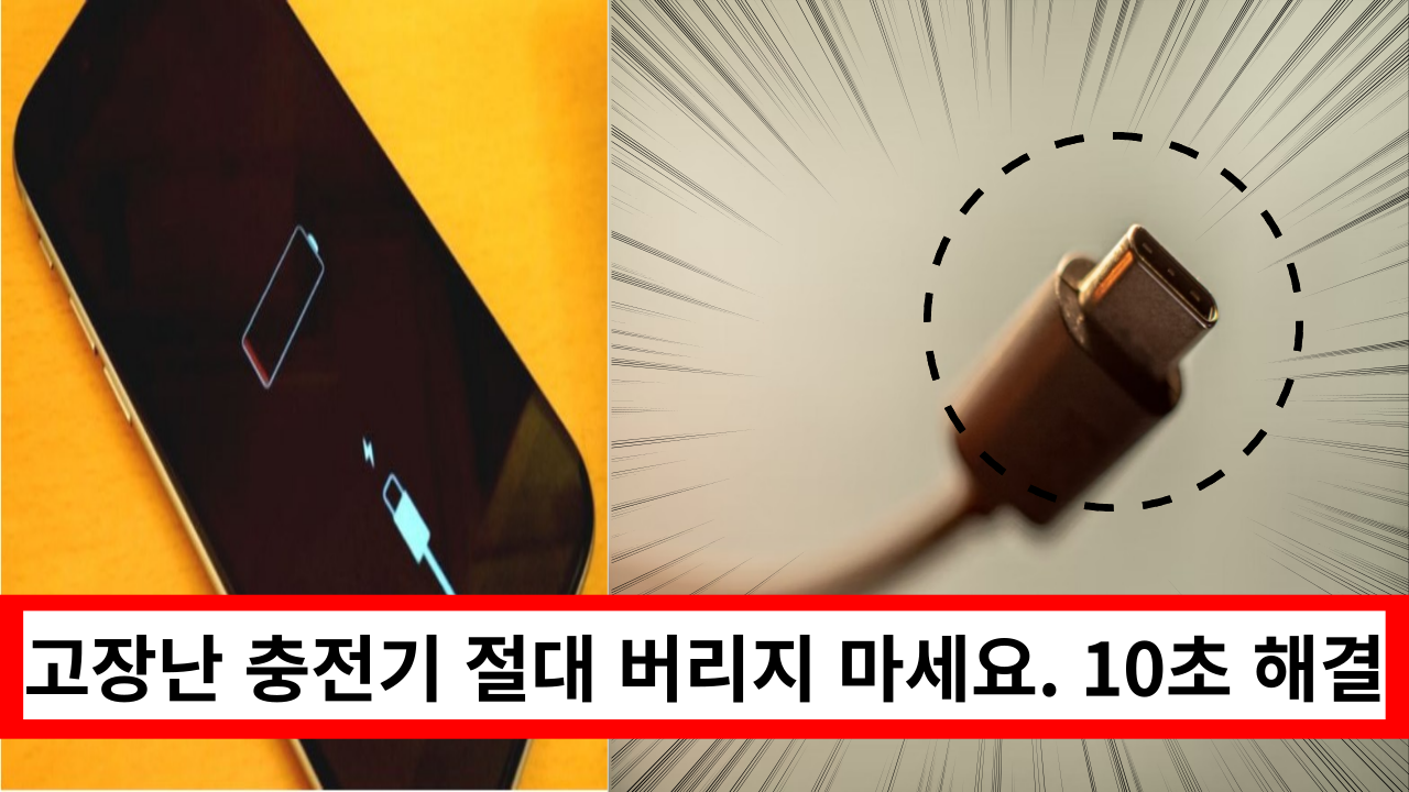  고장난 충전기 절대 버리지 마세요. 10초면 해결됩니다. (충전기 수리)