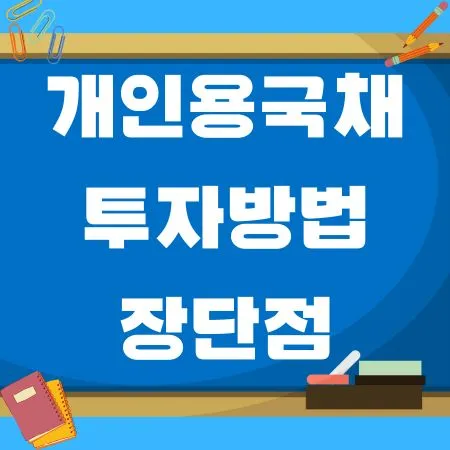 개인용국채