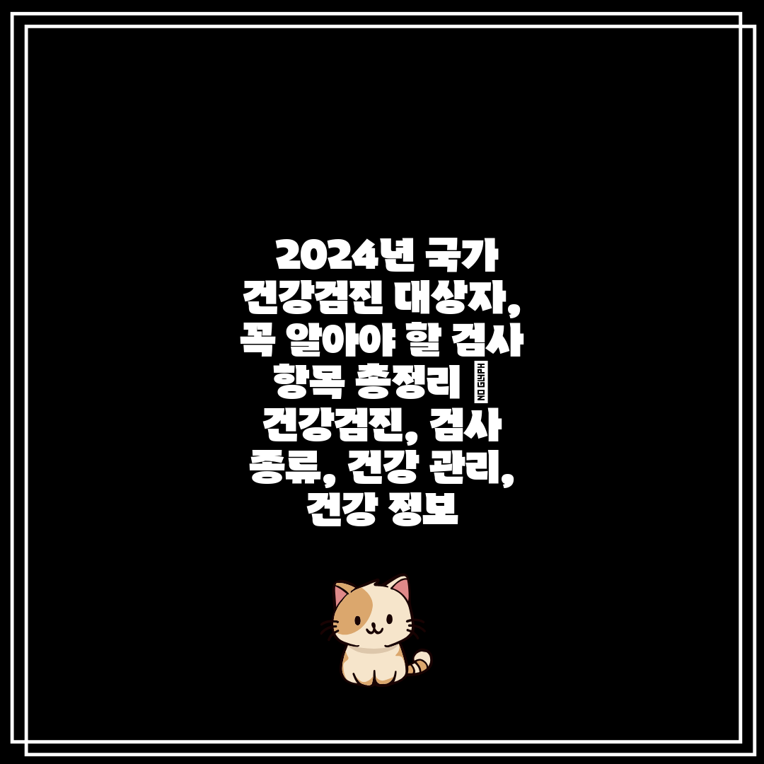  2024년 국가 건강검진 대상자, 꼭 알아야 할 검사