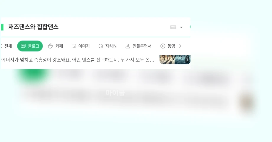 재즈댄스와 힙합댄스_1_subsection