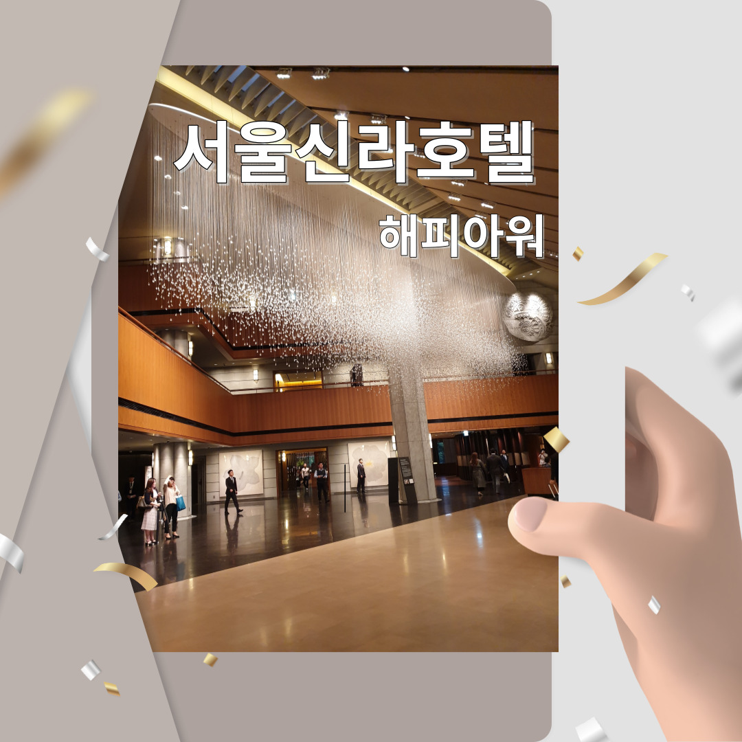  서울신라호텔 라운지 애프터눈 티 이용시간 꿀팁후기