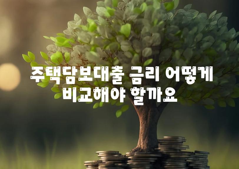  주택담보대출 금리 어떻게 비교해야 할까요