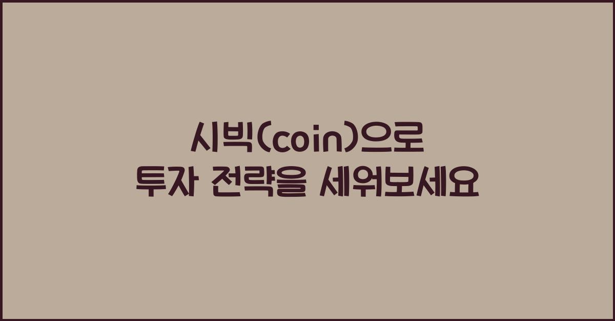 시빅(coin)