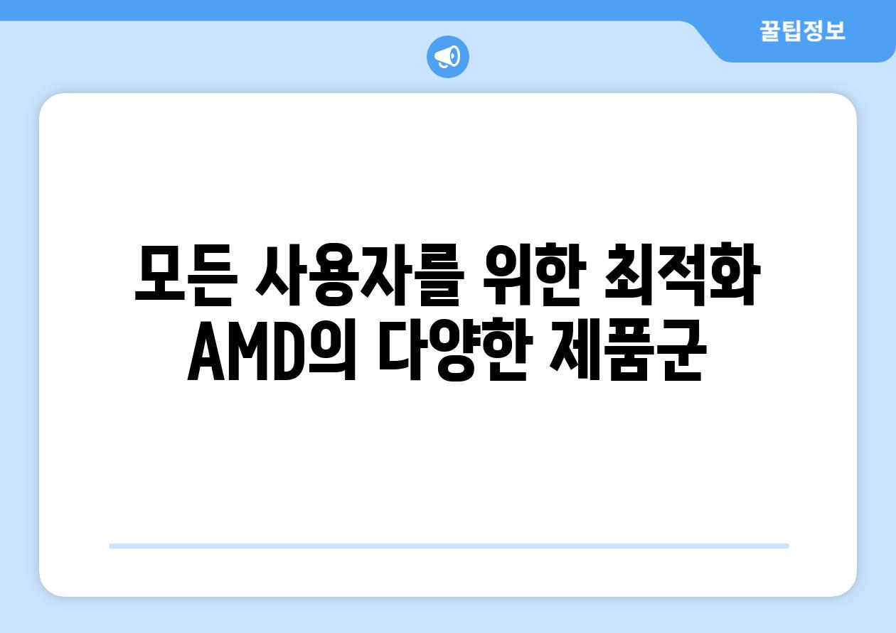 모든 사용자를 위한 최적화 AMD의 다양한 제품군