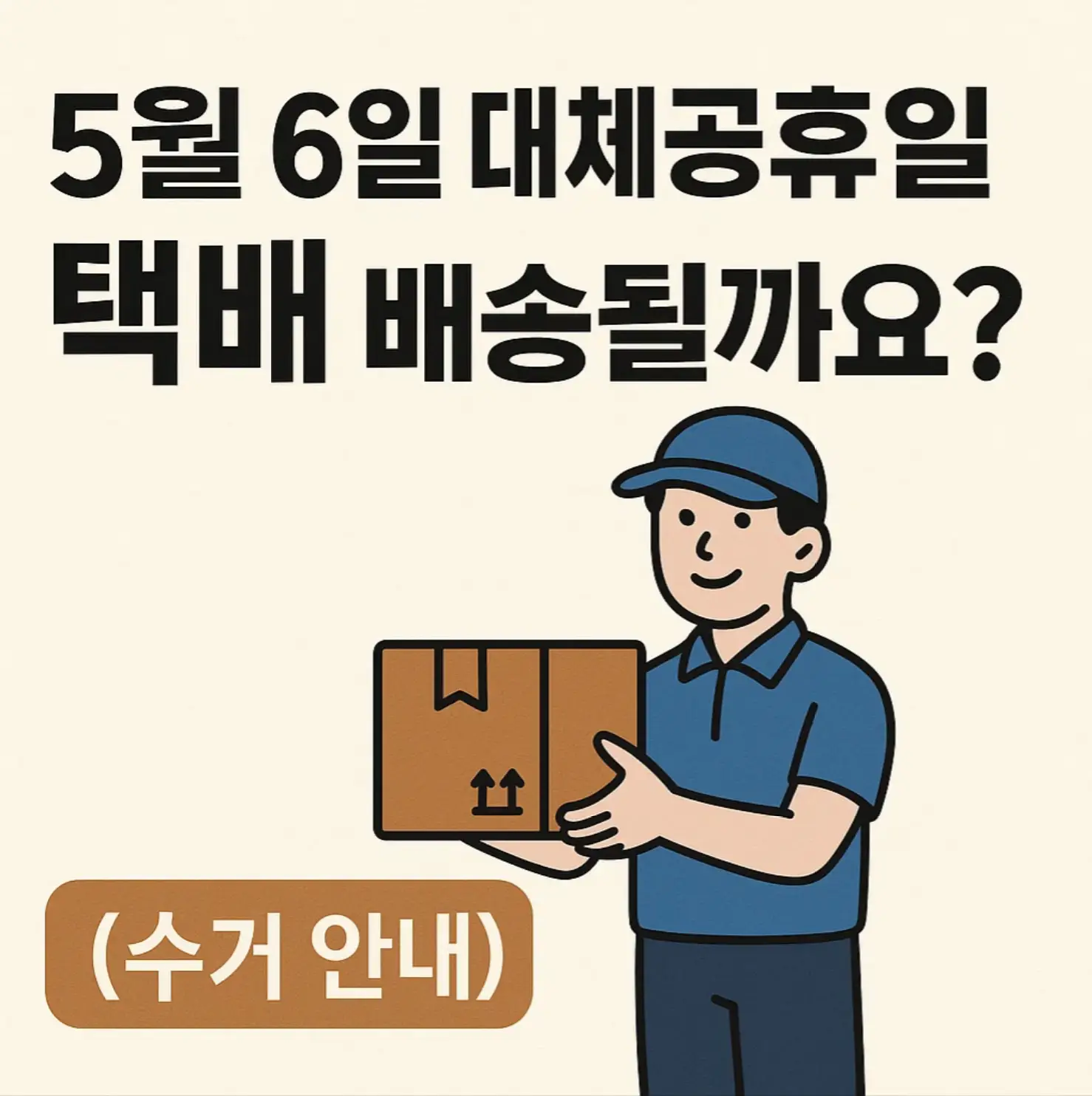 5월 6일 대체공휴일 택배, 배송될까요? (수거 안내)