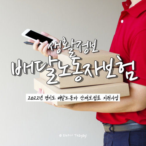  배민, 쿠팡이츠 배달파트너(배달노동자) 산재보험료 지원받는 방법