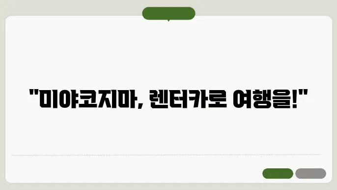 미야코질 렌터카 초보도 OK! 편리함이 여행 만족도를 결정한다