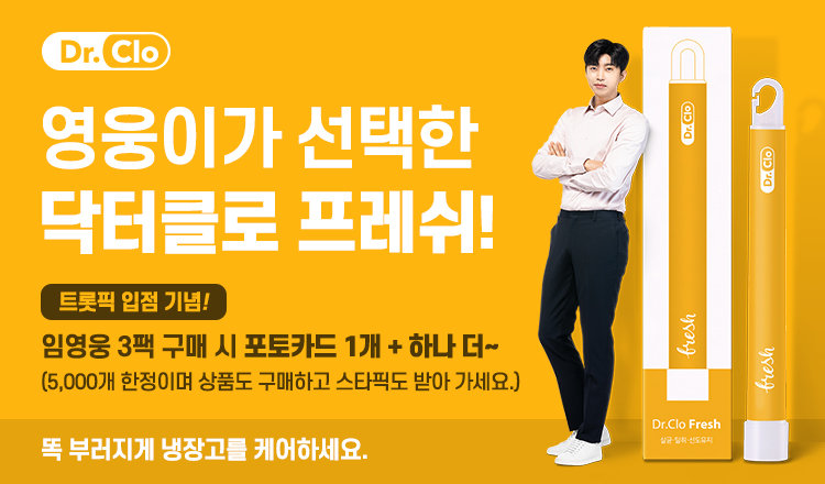  #임영웅 #트롯픽 #행사 #이벤트 닥터클로 프레쉬 fresh