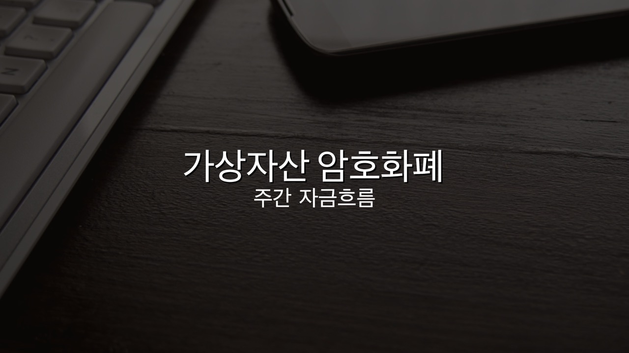 가상자산 암호화폐 시장 주간 자금흐름