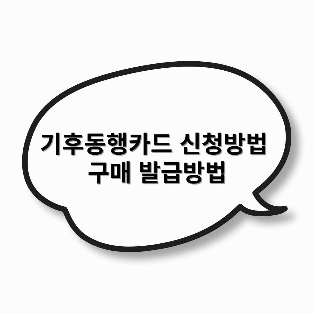 기후동행카드 신청방법 및 구매 발급방법