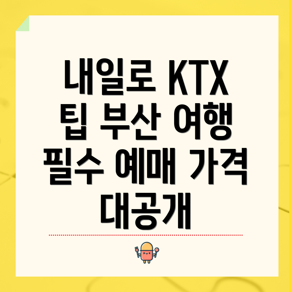 내일로 KTX