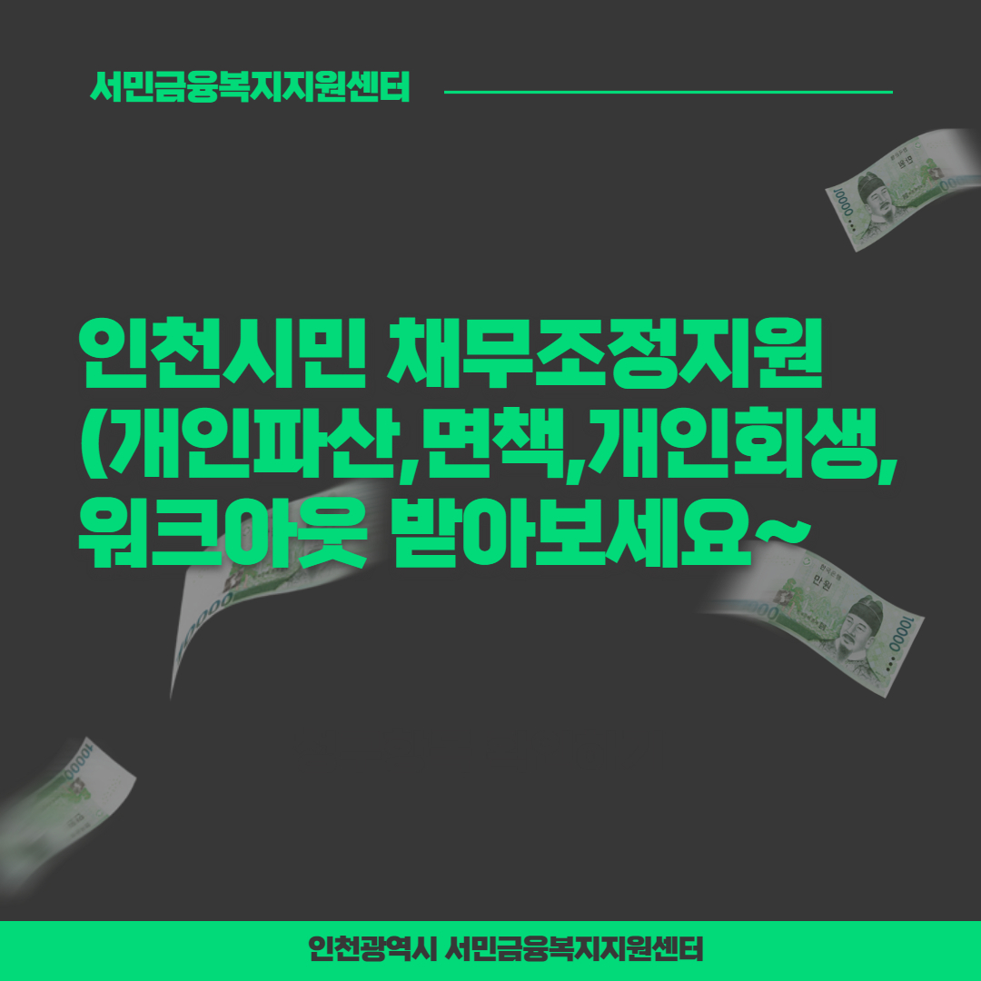  인천광역시 서민금융복지지원센터에서 채무조정지원(개인파산,면책지원,개인회생 지원,워크아웃 지원) 받아보세요.