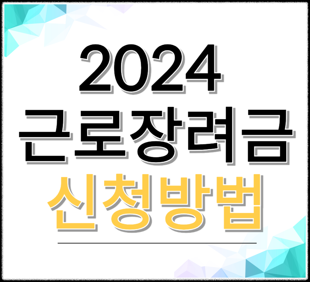 2024 국세청 근로장려금 신청방법