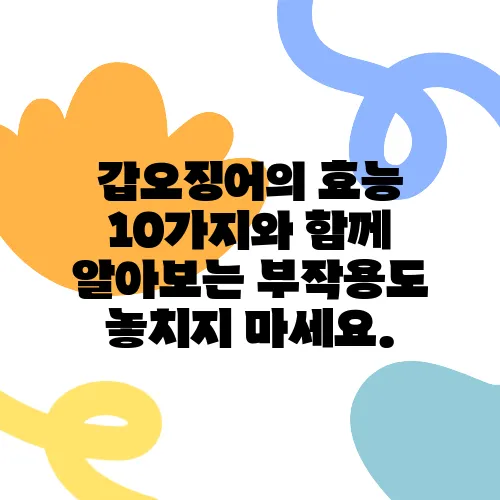 갑오징어의 효능 10가지와 함께 알아보는 부작용도 놓치지 마세요.