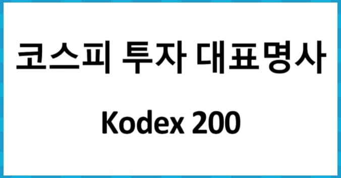 KODEX 200