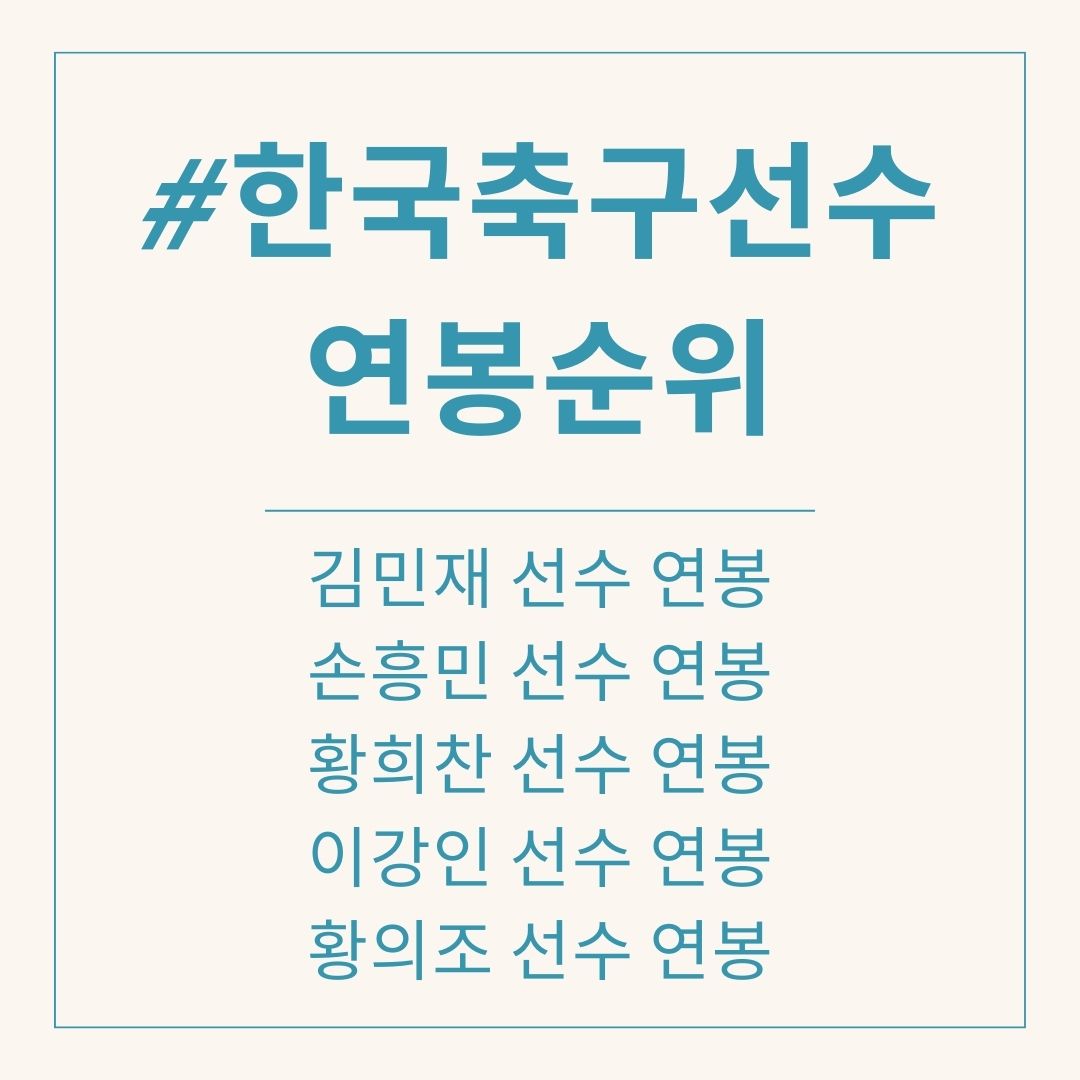 한국 축구 선수 연봉 순위. 손흥민 김민재 이강인 황희찬 황의조 연봉 월급 주급 시급 얼마?