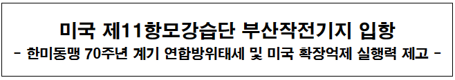 미국 제11항모강습단 부산작전기지 입항 예고