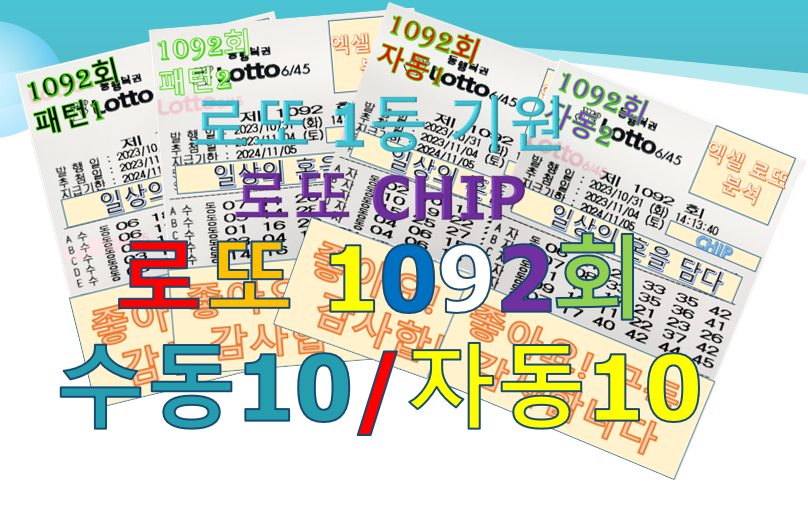  로또 1092회 예상 번호 분석 구매 종이(수동 10, 자동 10)