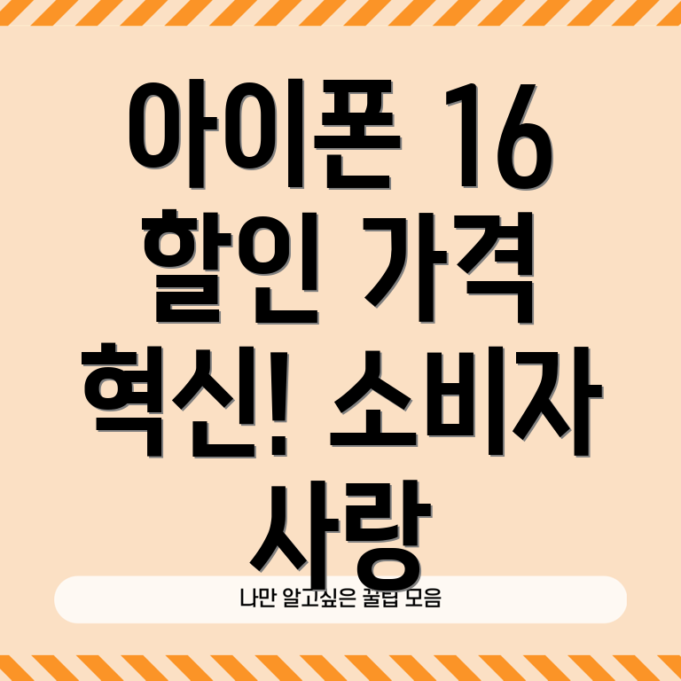 아이폰 16 가격 경쟁력