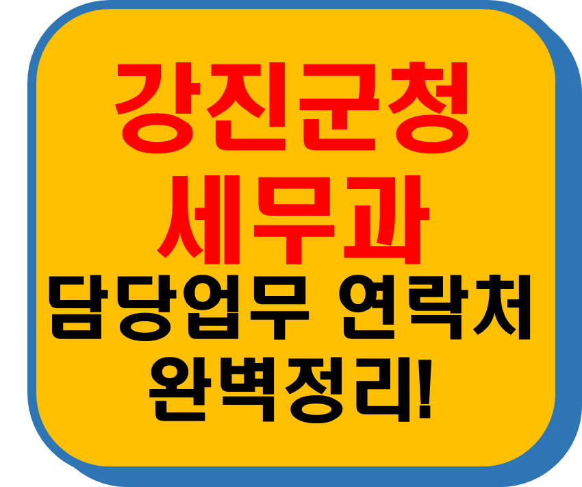강진군청 세무과