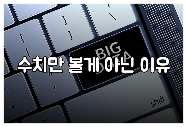 수치만 볼게 아닌 이유