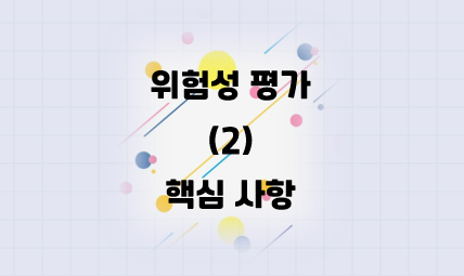 위험성 평가 알아야 되는 사항