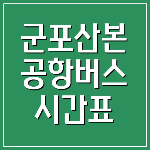  군포 산본 공항버스 시간표 및 요금
