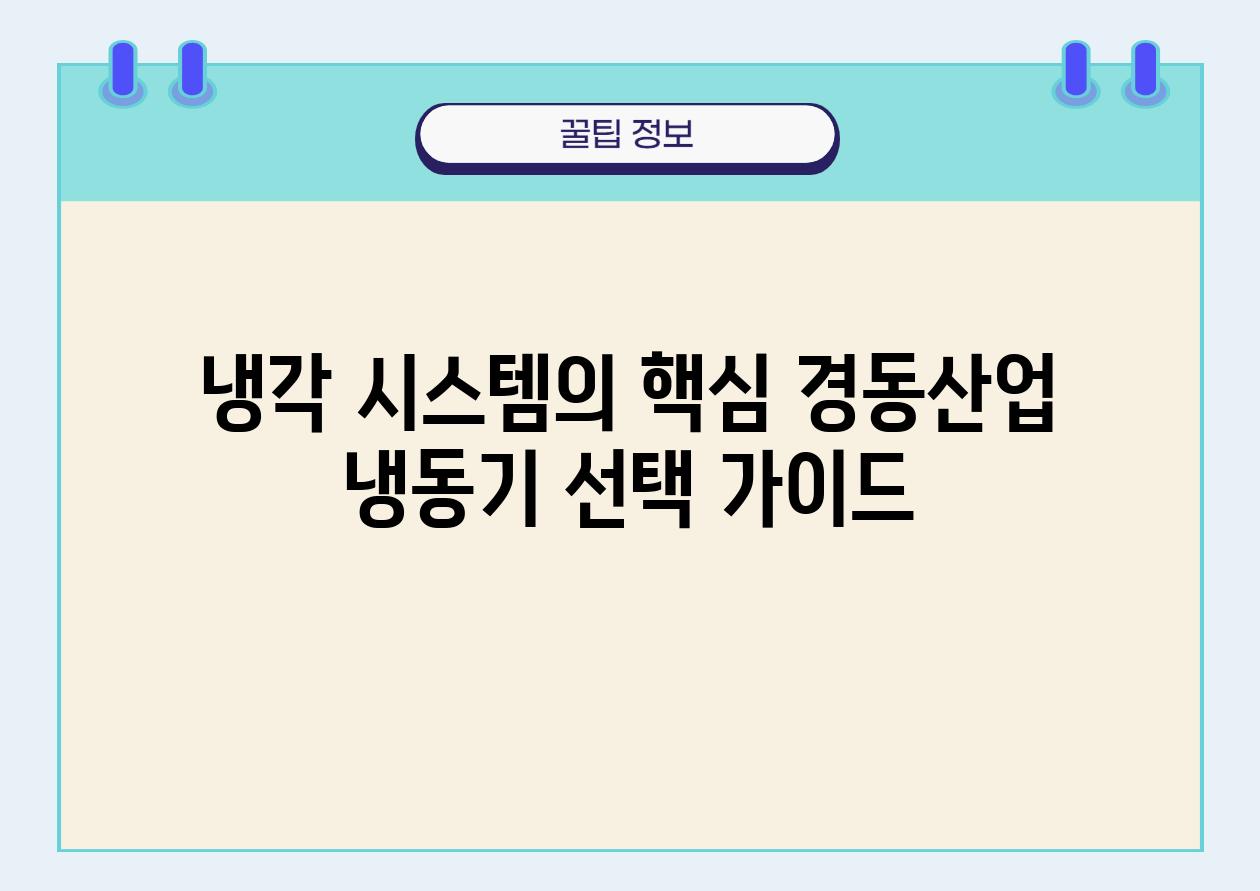 냉각 시스템의 핵심 경동산업 냉동기 선택 설명서