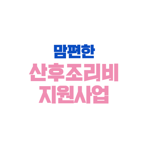 편안한 산후 요리 비용에 대한 지원에 대한 정보 3