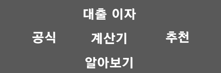  무료 대출이자 계산기 3종 추천!(후기 / 대출이자 계산 공식 포함)