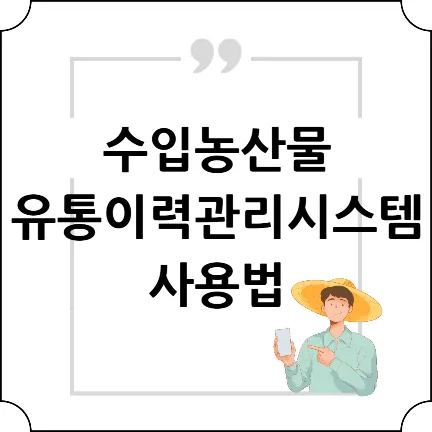 수입농산물-유통이력관리시스템-사용법