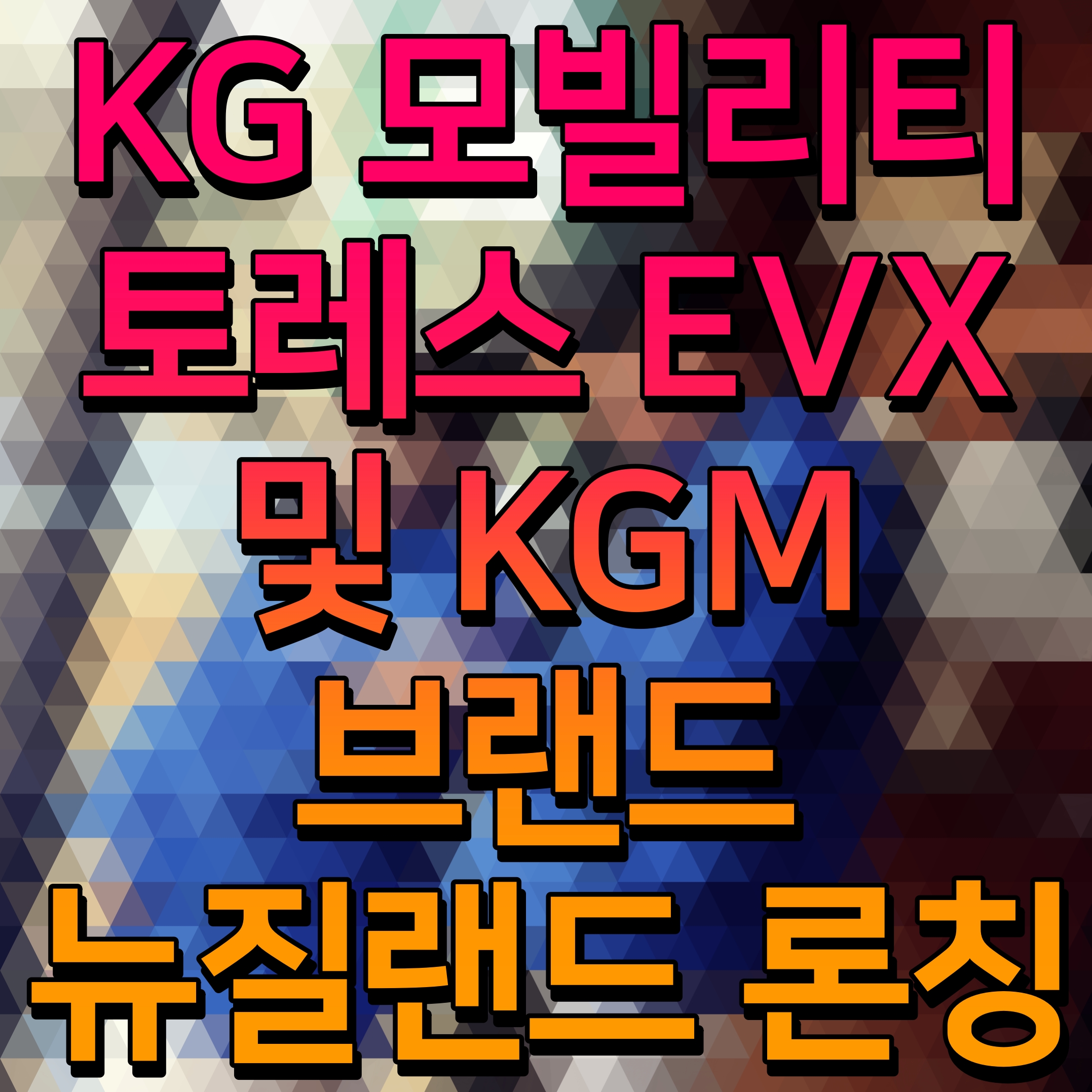  KG 모빌리티 토레스 EVX 및 KGM 브랜드 뉴질랜드 론칭