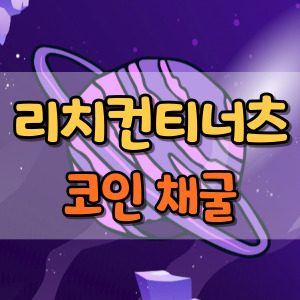 리치컨티너츠-무료-코인-채굴-가입-방법-썸네일