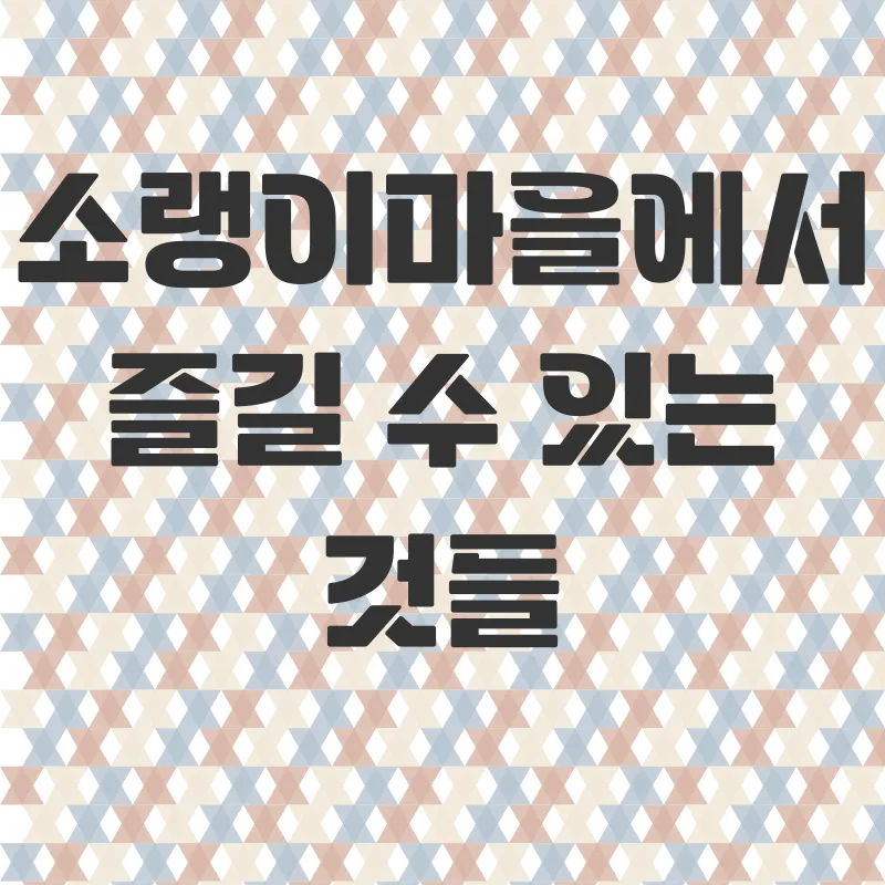 소랭이마을 체험_2