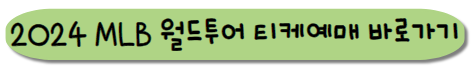 월드투어 서울시리즈 티켓은 쿠팡플레이에서 구매 가능합니다.