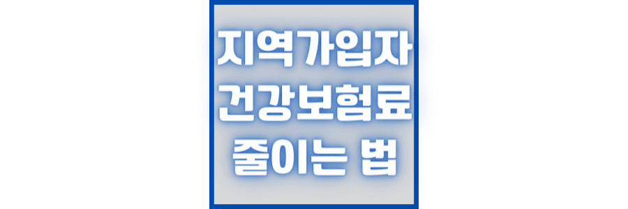 지역 가입자 건강 보험료 줄이는 법