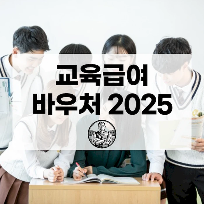 교육급여 바우처 2025: 저소득층 학생 교육비 지원 (신청 자격, 금액, 방법)
