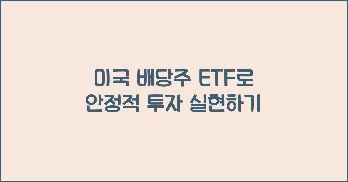 미국 배당주 etf