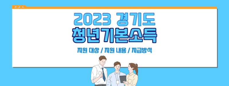 경기도 청년기본소득 3분기 신청