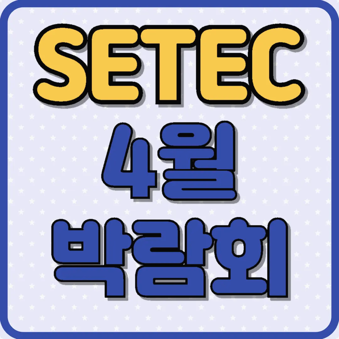 세텍 박람회 전시회 일정