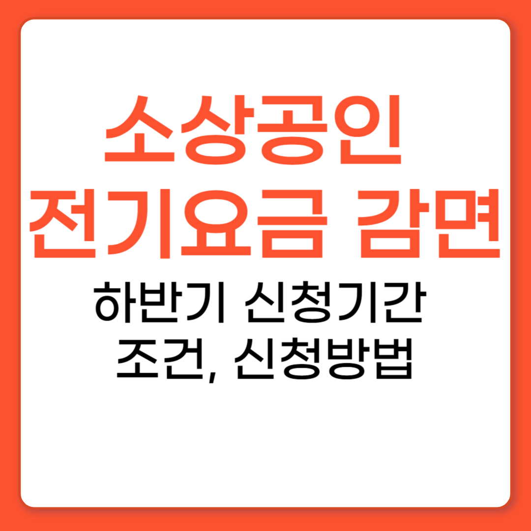 소상공인 전기요금 감면 지원대상 및 신청방법