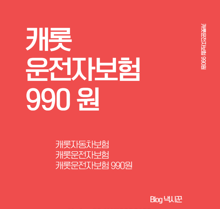  캐롯 운전자보험 990원, 보장 내용은 어떨까? 운전자 보험 추천
