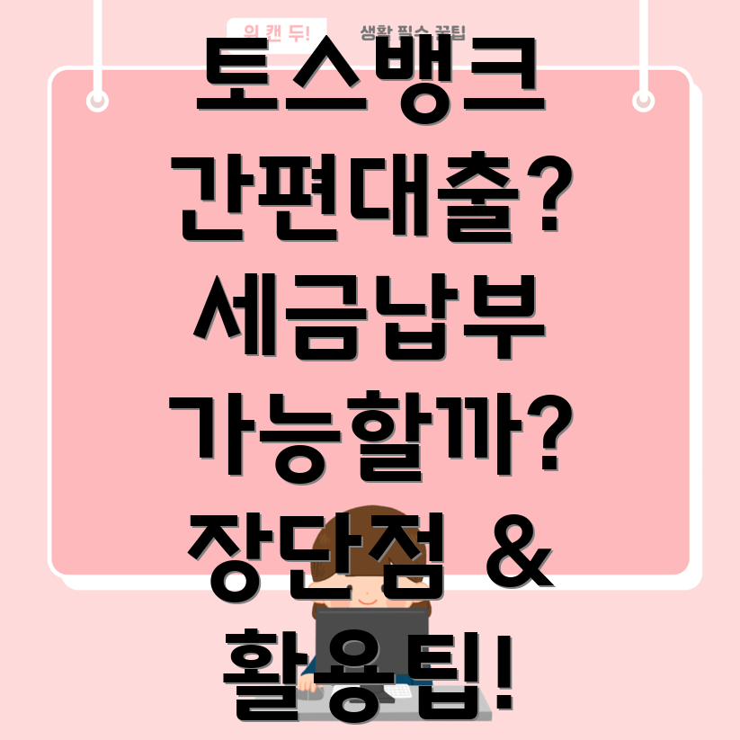 토스뱅크 간편대출 세금납부