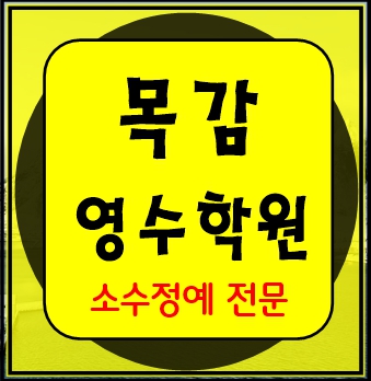  목감동 수학학원 초1 초2 영어학원 초3 초4 국어 초5 초6 공부방 교습소