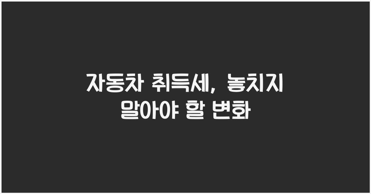 자동차 취득세